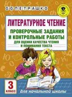 Книга Лит.чтение 3кл. Проверочные задания и контр.работы Петрашко О.О., б-2479, Баград.рф